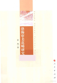 李艳著, 李艳, 1978- — 恐怖审美范畴研究