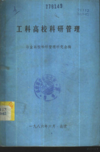 冶金高校科研管理研究会编 — 工科高校科研管理