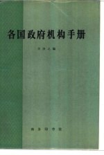 辛济之编 — 各国政府机构手册