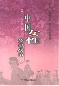 戚宜君著, 戚宜君, 1930-, Yijun Qi — 中国女性传奇故事 上册