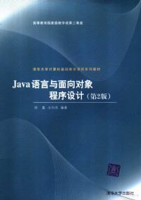 印旻，王行言编著, 印旻, 王行言编著, 印旻, 王行言 — Java语言与面向对象程序设计