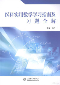 吕丹主编, 吕丹主编, 吕丹 — 医科实用数学学习指南及习题全解