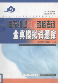 张春桃主编, 张春桃主编, 张春桃 — 国家执业药师资格考试全真模拟试题库 药学专业知识一、二