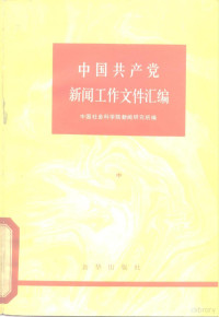 中国社会科学院新闻研究所 — 中国共产党新闻工作文件汇编 中卷 （1950-1956）