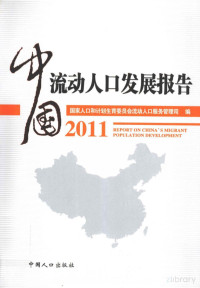 中国人口出版社 — 中国流动人口发展报告 2011