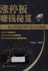 李荣亮等编著, 李荣亮等编著, 李荣亮 — 涨停板赚钱秘笈 从1万到100万得有绝招