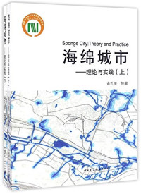 俞孔坚等著, 俞孔坚, (1963- ) — 海绵城市 理论与实践=SPONGE CITYTHEORY AND PRACTICE 下