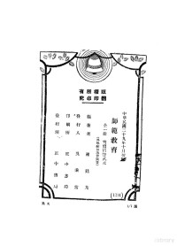 罗廷光编著 — 师范学院教科书 师范教育