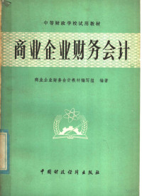 商业企业财务会计教材编写组编著 — 商业企业财务会计