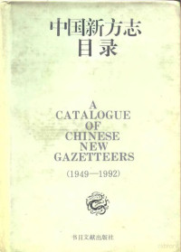 全国地方志资料工作协作组编, Quan Guo Di Fang Zhi Zi Liao Gong Zuo Xie Zuo Zu (china), 全国地方志资料工作协作组 (china), Quan guo di fang zhi zi liao gong zuo xie zuo zu bian, 全国方志资料工作协作组编. [主编:戴国林, 戴, 国林, 全国方志资料工作协作组, 全国地方志资料工作协作组编, 全国地方志资料工作协作组, 全国方志资料工作协作组编, 全国方志资料工作协作组编 — 中国新方志目录 1949-1992