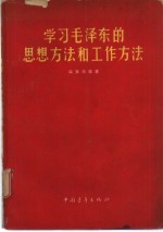 张友渔等著 — 学习毛泽东的思想方法和工作方法