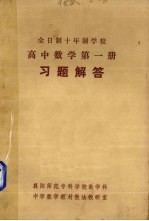 襄阳师范专科学校教学科，中学数学教材教法教研室编 — 《高中数学 第1册》习题解答