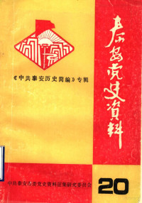 中共泰安市委党史资料征集研究委员会编 — 泰安党史资料 总第20期 中共泰安历史简编 初稿