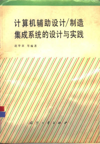 赵学洲等编著, 赵学训等编著, 赵学训, 赵学洲等编著, 赵学洲 — 计算机辅助设计/制造集成系统的设计与实践