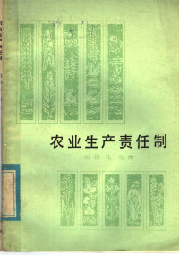 刘洪礼，吴海编写 — 农业生产责任制