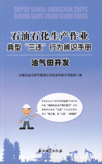 中国石油天然气集团公司安全环保与节能部编, 中国石油天然气集团公司安全环保与节能部编, 吴苏江, 中国石油天然气集团公司 — 石油石化生产作业典型“三违”行为辨识手册 工程建设