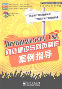 徐武 — Dreamweaver CS3网站建设与网页制作案例指导