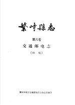 繁峙县志地方志编纂委员会办公室编 — 繁峙县志 第6卷 交通邮电志 初稿