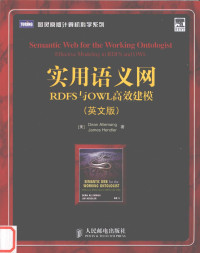 JAMES HENDLER — 实用语义网:RDFS与OWL高效建模(英文版),DEAN ALLEMANG