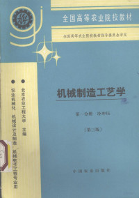 北京农业工程大学主编, 北京农业工程大学主编, 北京农业工程大学 — 机械制造工艺学 第1分册 冷冲压