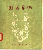 杨琦编 — 鞋花剪纸