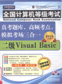 全国计算机等级考试命题研究中心编著 — 全国计算机等级考试真考题库、高频考点、模拟考场三合一 二级 Visual Basic