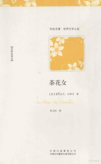 （法）亚历山大·小仲马著；李玉民译, (Fa) ya li shan da. xiao zhong ma zhu, (法) 亚历山大. 小仲马著, ??亚历山大. 小仲马 — 约会名著·世界文学之旅 茶花女