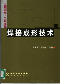 雷玉成，于治水主编（上海工程技术大学材料学院）, 雷玉成, 于治水主编, 雷玉成, 于治水 — 焊接成形技术