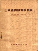 铁道部铁路专业设计院编 — 土铁路曲线测设用表