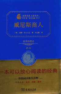 （英）威廉·莎士比亚著；朱生豪译, 莎士比亚 Shakespeare, William 1564-1616, 莎士比亚 Shakespeare,William 1564~1616 — 威尼斯商人 全译精装典藏版