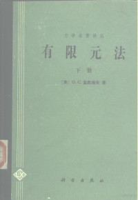 （英）监凯维奇（Zinenkiewicz，O.C.）著；尹译勇，江伯南译 — 有限元法