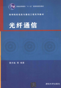 董天临等编著, 董天临 ... [等]编著, 董天临 — 光纤通信