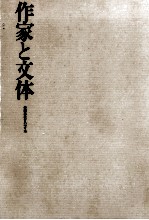 倉澤昭壽 — 作家と文体