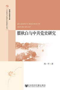 周一平著, 周一平, 1949- author, Zhou Yiping zhu, 周, 一平 — 瞿秋白与中共党史研究