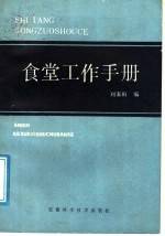 刘家田编 — 食堂工作手册