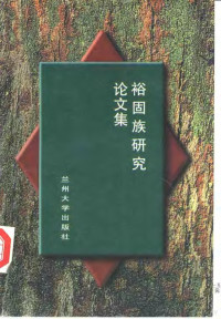 杨进智主编；甘肃省民族研究所编, zhu bian Yang Jinzhi, Gansu Sheng min zu yan jiu suo bian, 总编审杨进智 , 主编赞丹卓尕 , 甘肃省民族硏究所编, 赞丹卓尕, 甘肃省民族硏究所, 赞丹卓尕主编 , 甘肃省民族研究所编, 赞丹卓尕, 甘肃省民族研究所, 杨进智主编 , 甘肃省民族研究所编, 杨进智, 甘肃省民族研究所, 主編楊進智 , 甘肅省民族硏究所編, 楊進智, 甘肅省民族硏究所, 主编杨进智 , 甘肃省民族硏究所编, 杨进智 — 裕固族研究论文集