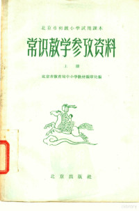 北京市教育局中小学教材编审处编 — 北京市初级小学试用课本 常识 教学参考资料 上