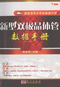 张庆双主编, 张庆双主编, 张庆双 — 新型双极晶体管数据手册