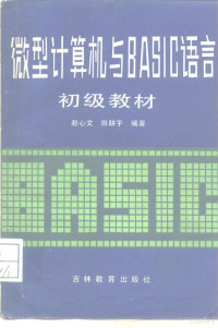 赵心文，田耕宇编著 — 微型计算机与BASIC语言初级教材