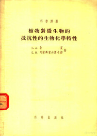 （苏）鲁宾（Б.А.Рубин），（苏）阿尔齐霍夫斯卡娅（Е.Арциховская）著；邵力平译 — 植物对微生物的抵抗性的生物化学特性