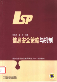 张晓伟，金涛编著, 张晓伟, 金涛编著, 张晓伟, 金涛 — 信息安全策略与机制