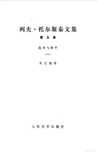 列夫，托尔斯泰 — 列夫 托尔斯泰文集 战争与和平一