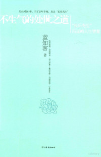 蓝知客著, 蓝知客, (1978- ), 蓝知客, author, 蓝知客著, 蓝知客 — 不生气的处世之道 “长乐先生”冯道的人生智慧