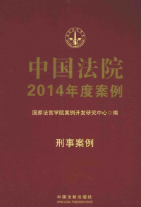 国家法官学院案例开发研究中心编, 国家法官学院案例开发研究中心编, 国家法官学院 (China) — 中国法院2014年度案例 刑事案例