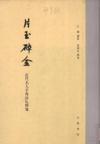 江瀚编集；高福生释箋, Jiang Han bian ji, Gao Fusheng shi jian, 江瀚编集 , 高福生释笺, 江瀚, 高福生, 江瀚編集 , 高福生釋箋, 江瀚, 高福生, 江, 瀚(, 高, 福生 — 片玉碎金 近代名人手书诗札释笺