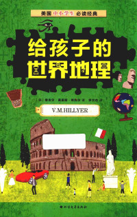 （美）维吉尔·莫里斯·希利尔著；李兰杰译, 希利尔 (Hillyer, V.M.), V. M Hillyer — 14397627