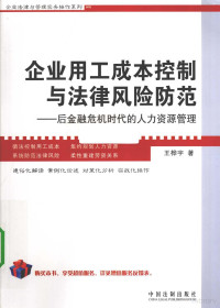 王桦宇著, 王桦宇著, 王桦宇 — 企业用工成本控制与法律风险防范 后金融危机时代的人力资源管理