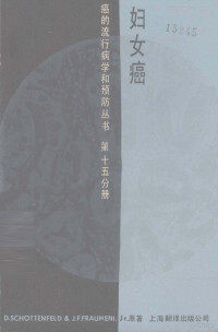 斯考特菲尔德,D著 — 妇女癌：第15分册