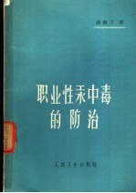 潘骏千编著 — 职业性汞中毒防治