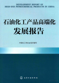 中国化工学会组织编, 中国化工学会组织编写, Pdg2Pic — 石油化工产品高端化发展报告